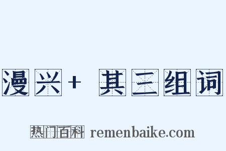 漫兴+其三组词是什么意思的图片
